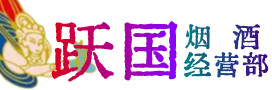 虎丘区烟酒回收:茅台酒,酒瓶,洋酒,名酒,冬虫夏草,老酒,虎丘区跃国烟酒经营部